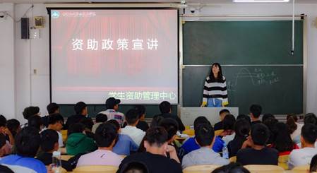 说明: I:\办公室新闻文件2.0\新闻2018-2019上\第四周\新闻照片\资助政策宣讲(2).jpg